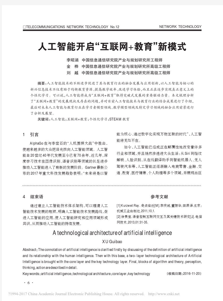 人工智能开启互联网教育新模式