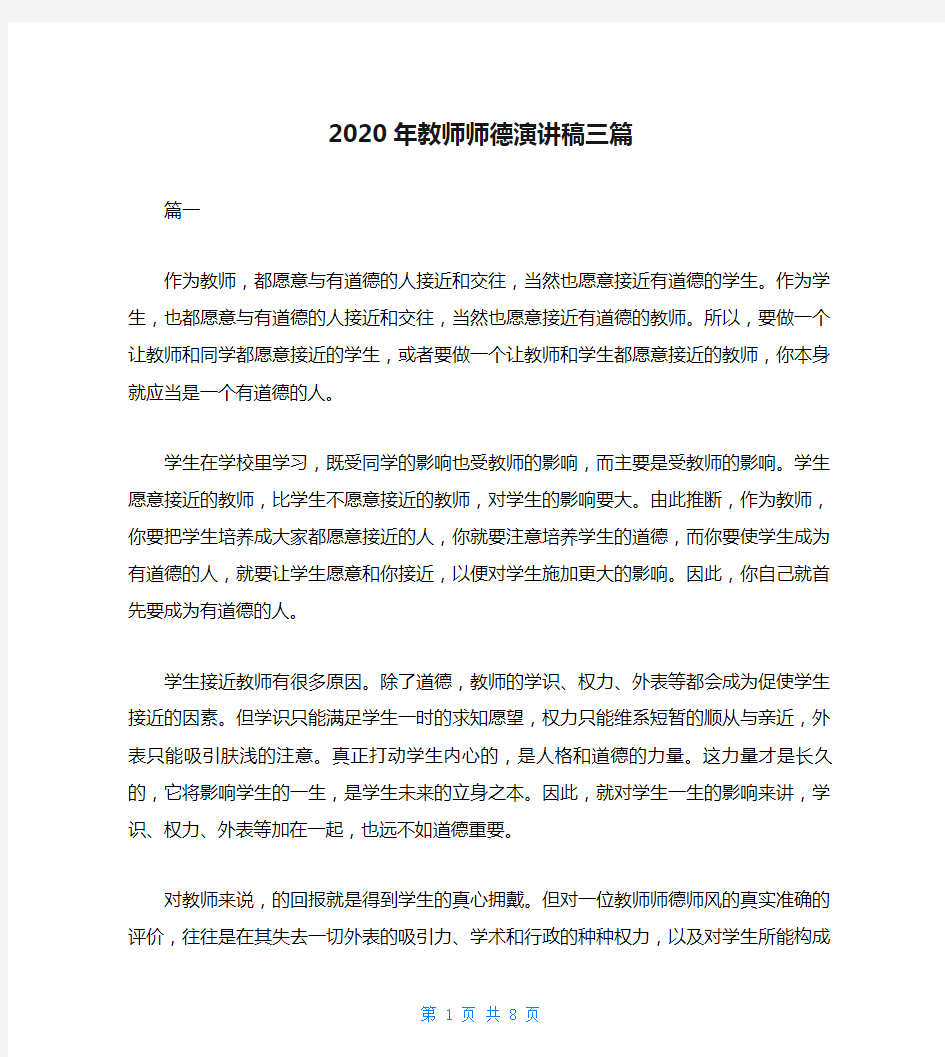 2020年教师师德演讲稿三篇