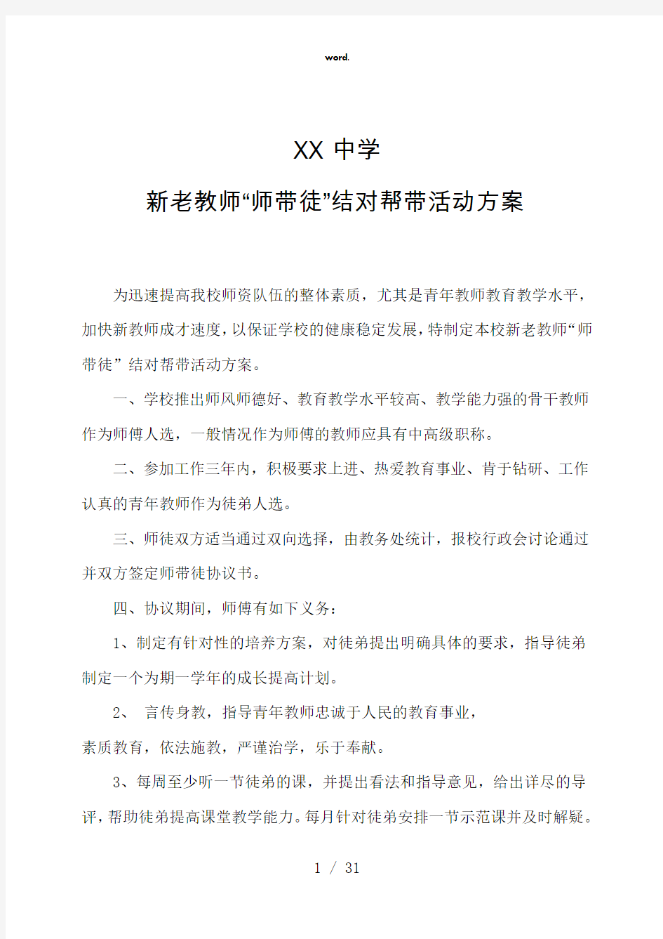 -新老教师“师带徒”结对帮带活动方案(精选、)