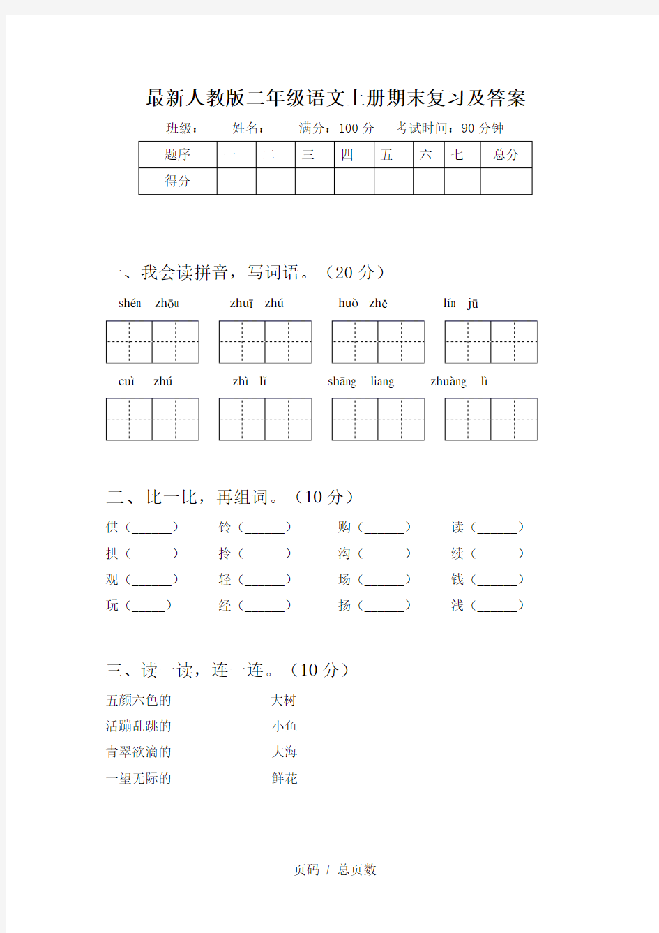 最新人教版二年级语文上册期末复习及答案