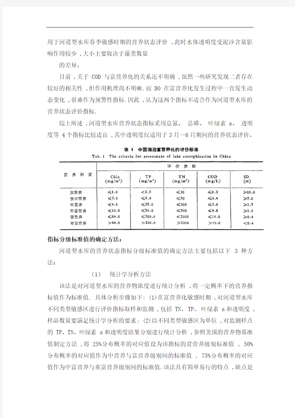 河流富营养化评价标准