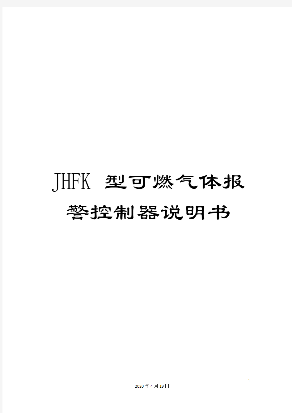 JHFK型可燃气体报警控制器说明书