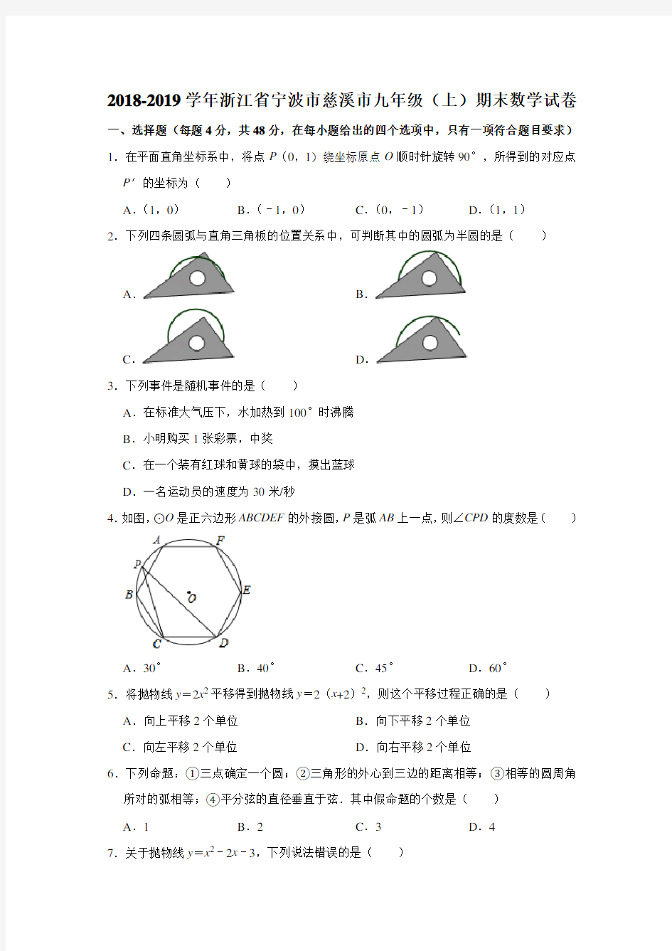 2018-2019学年浙江省宁波市慈溪市九年级(上)期末数学试卷(解析版)