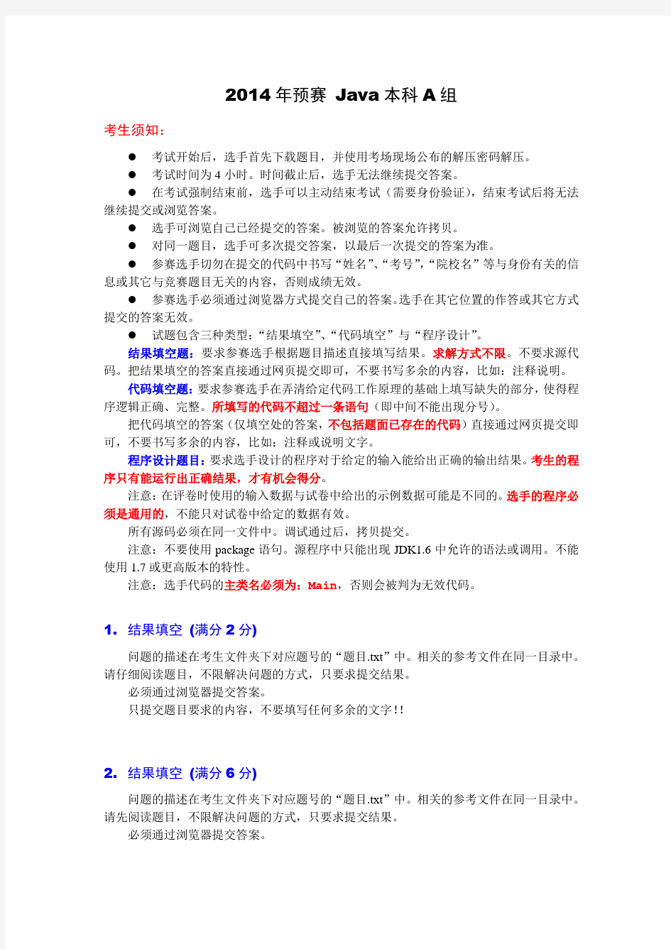 2014年第五届蓝桥杯预赛题目JAVA软件开发本科A组