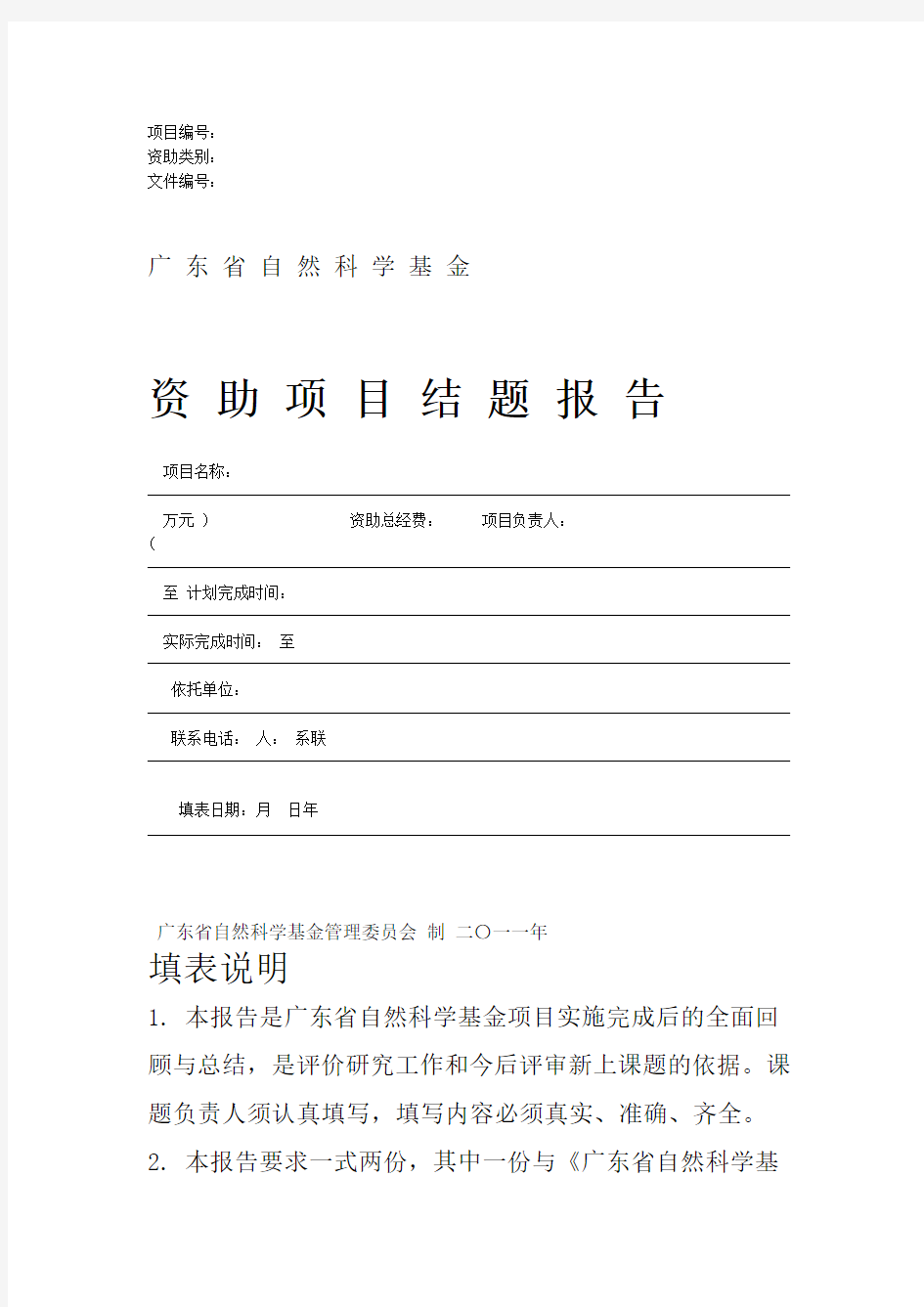 广东省自然科学基金资助项目结题报告