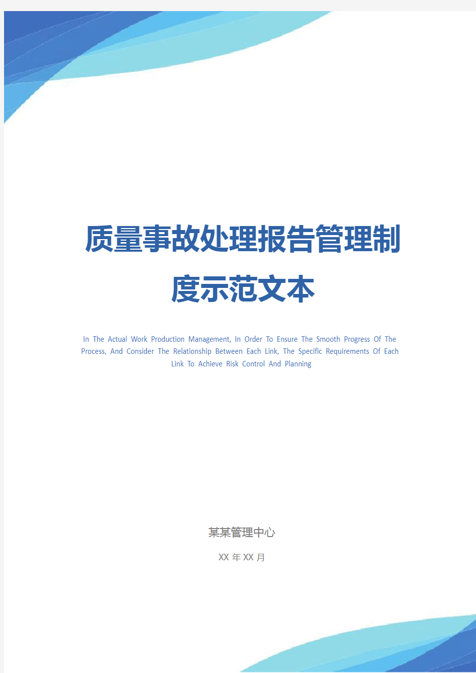 质量事故处理报告管理制度示范文本