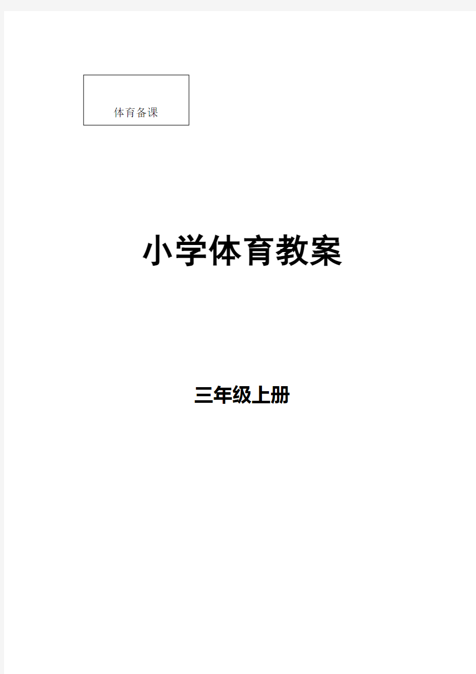 小学三年级上册体育教案全套