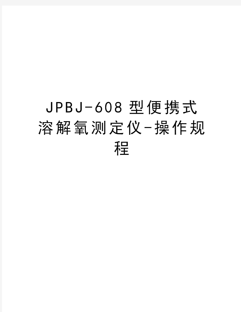 JPBJ-608型便携式溶解氧测定仪-操作规程doc资料