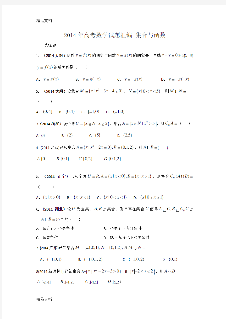 最新高考理科数学试题分类汇编-集合与函数含答案资料