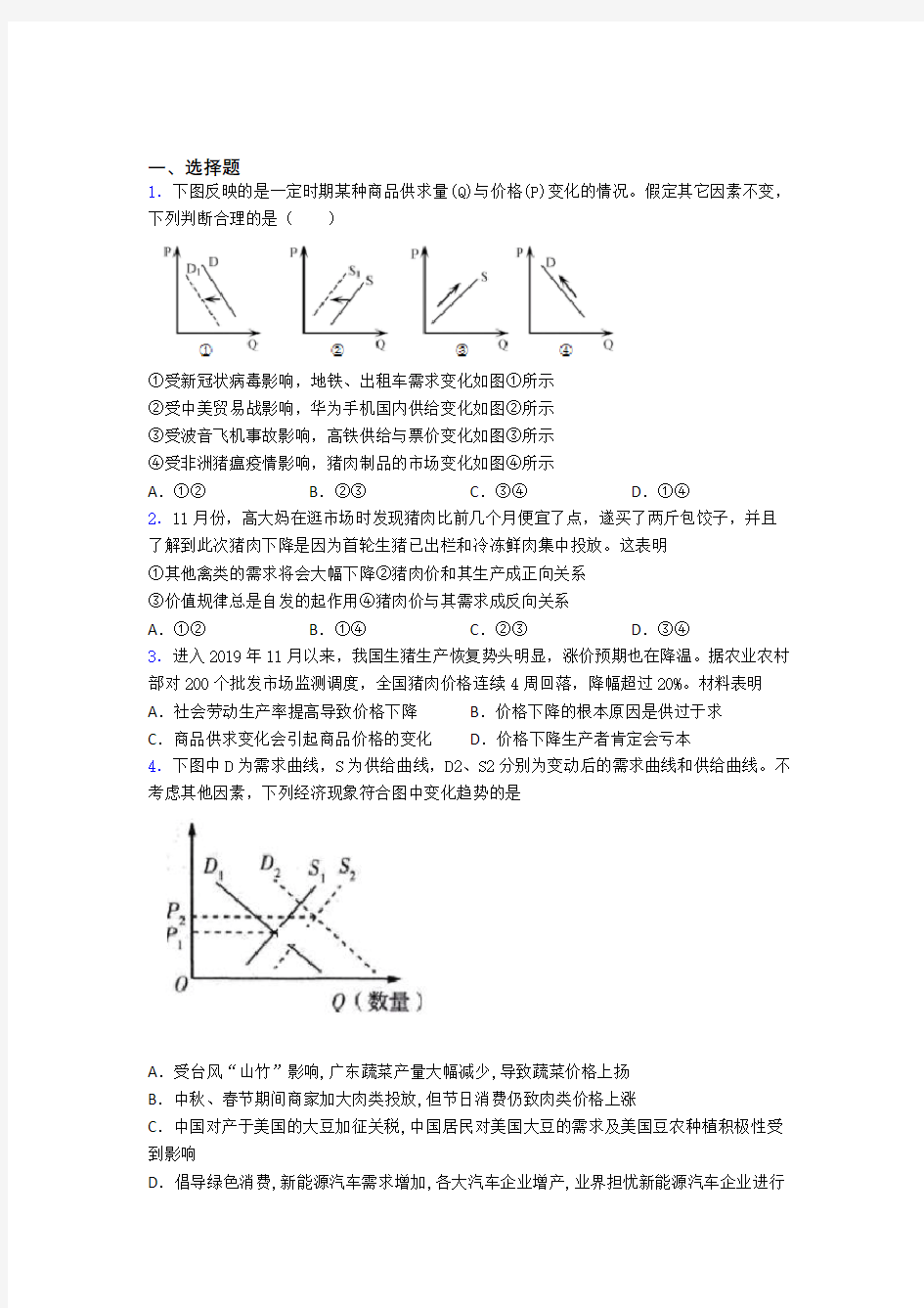 最新时事政治—供求影响价格的易错题汇编附答案解析