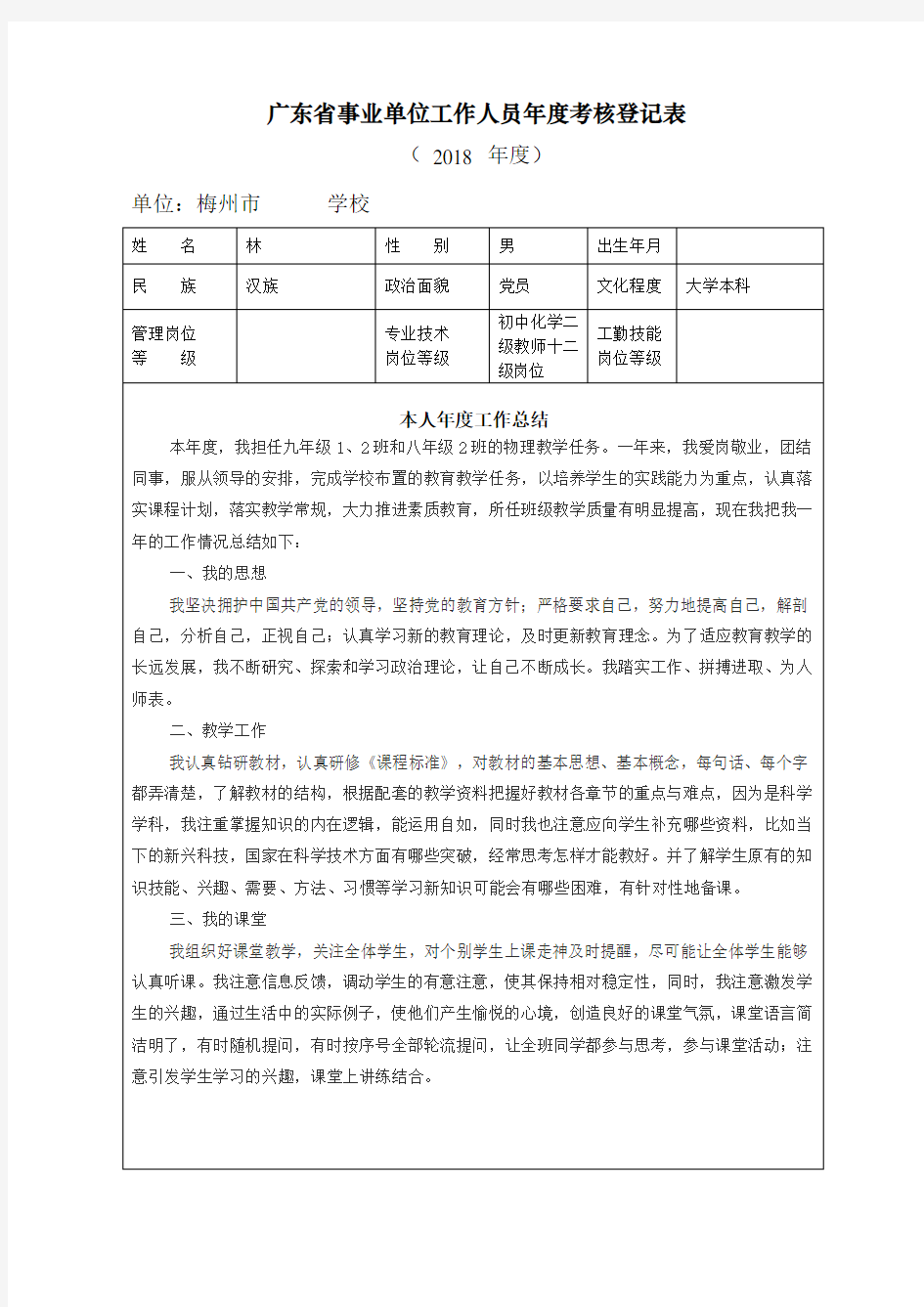 广东省事业单位工作人员年度考核登记表教师