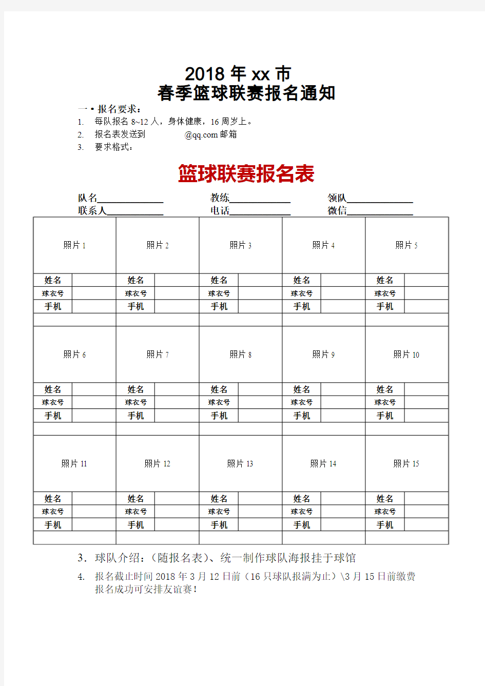 【word模板】篮球联赛报名表 最新