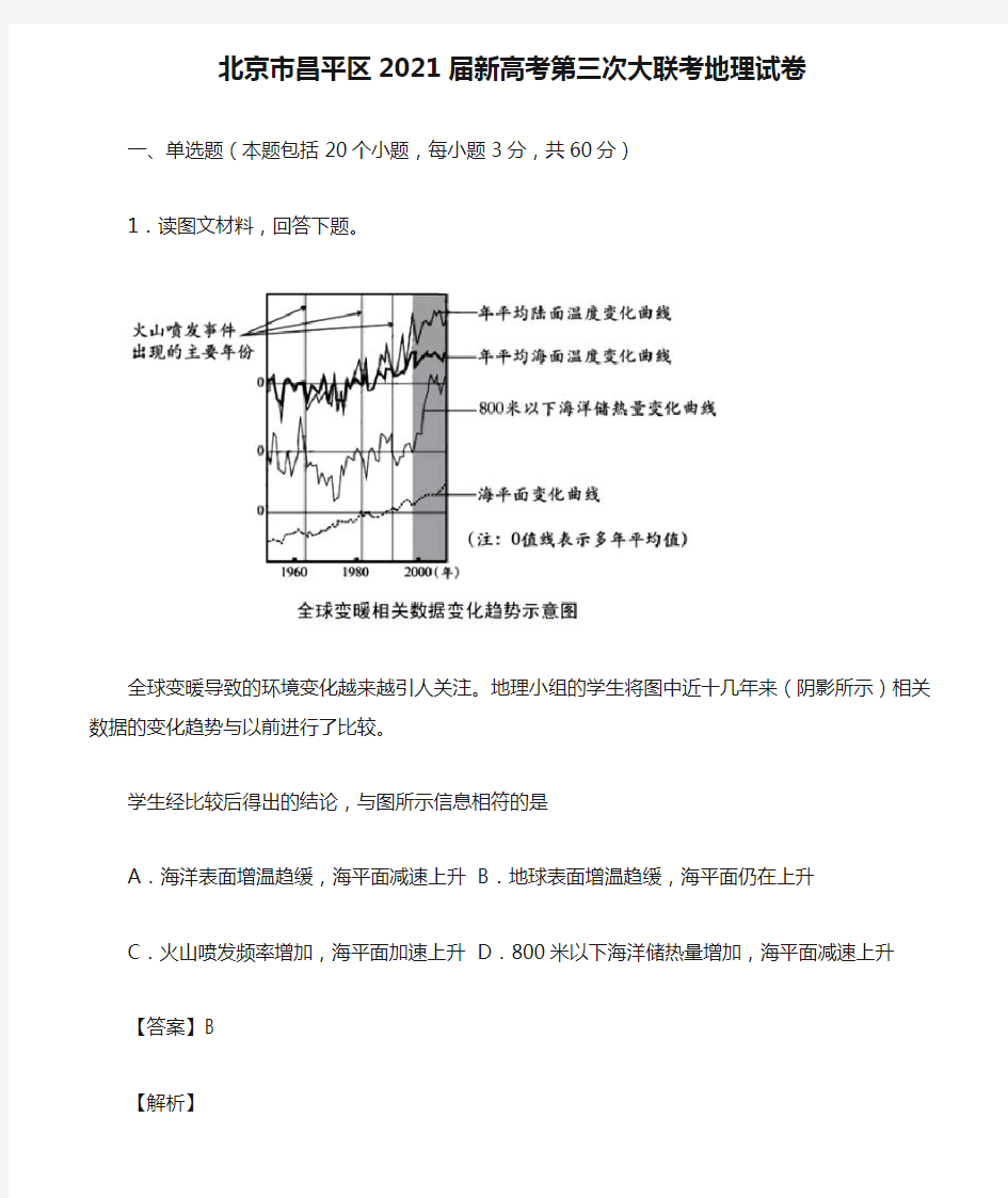 北京市昌平区2021届新高考第三次大联考地理试卷含解析