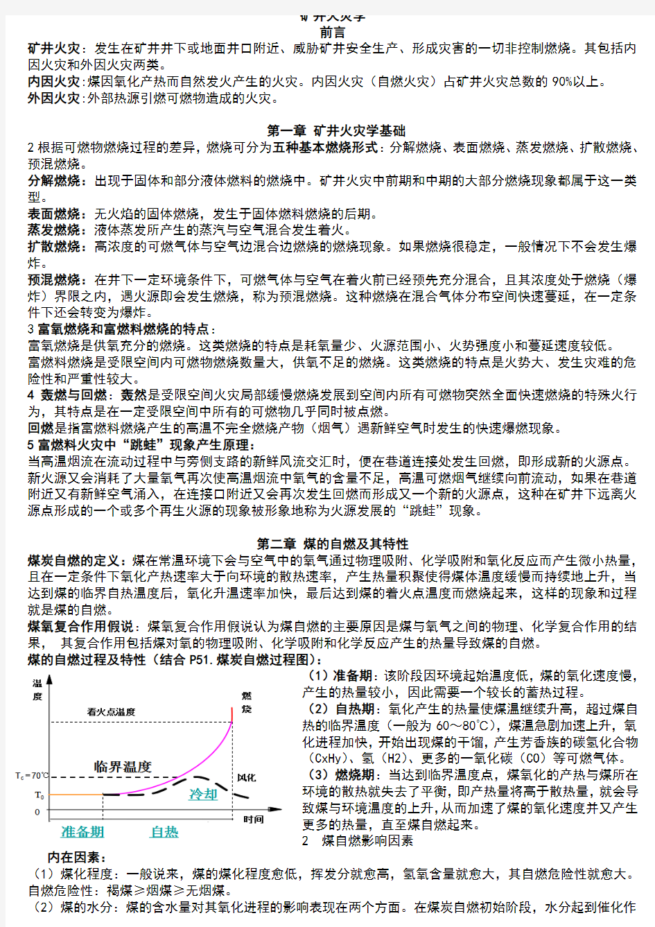 矿井火灾学复习