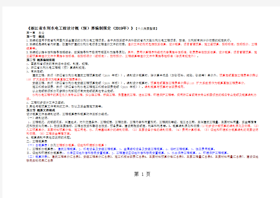 浙江省水利水电工程设计概预算编制规定2019版学习共20页word资料