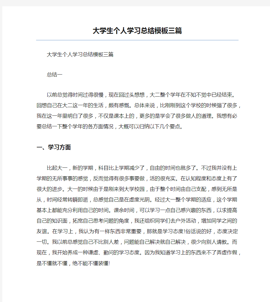 大学生个人学习总结模板三篇