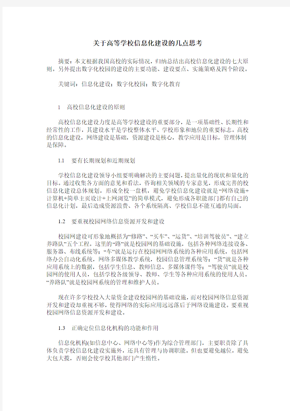 关于高等学校信息化建设的几点思考