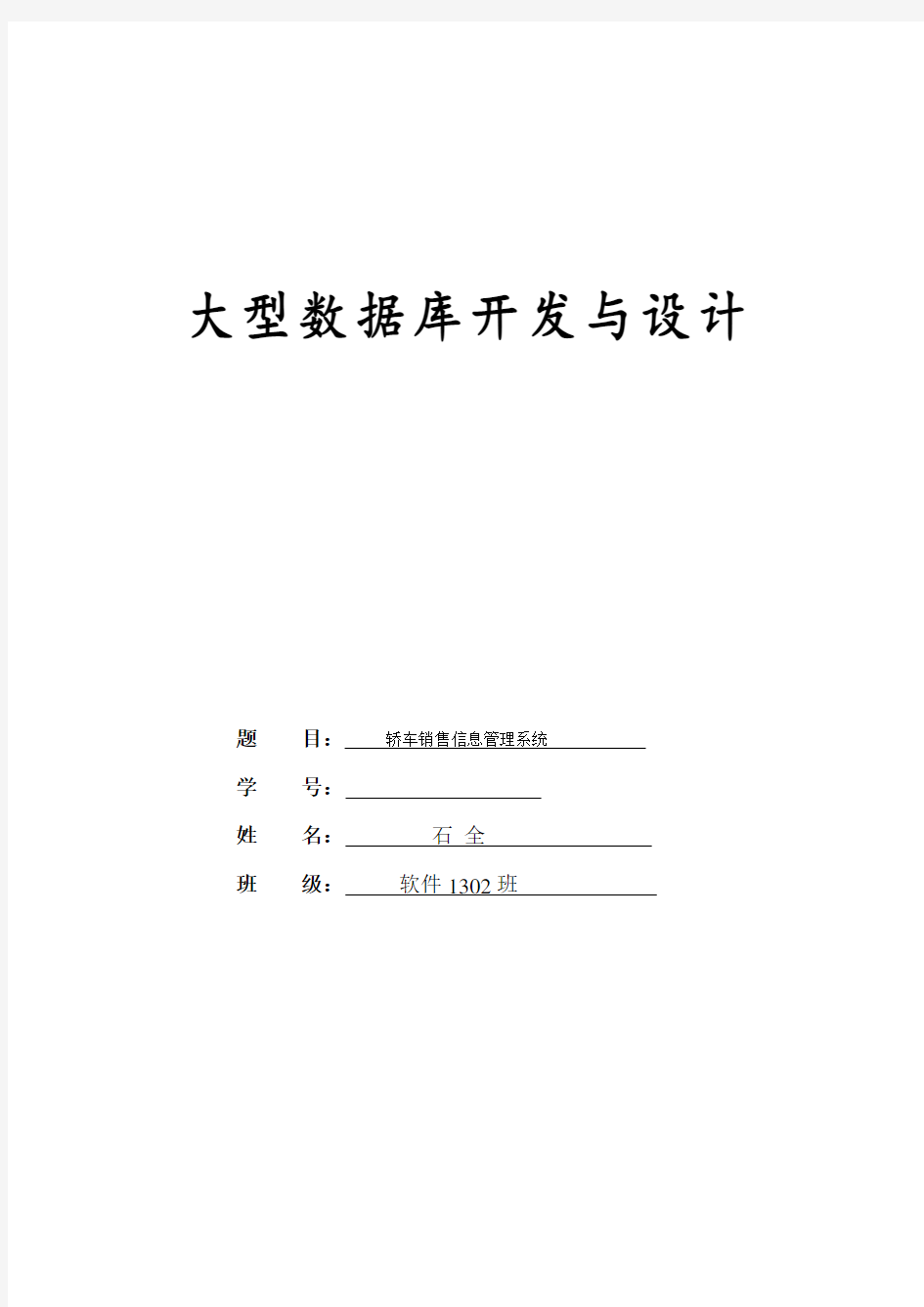 轿车销售信息管理系统数据库设计详细报告样本