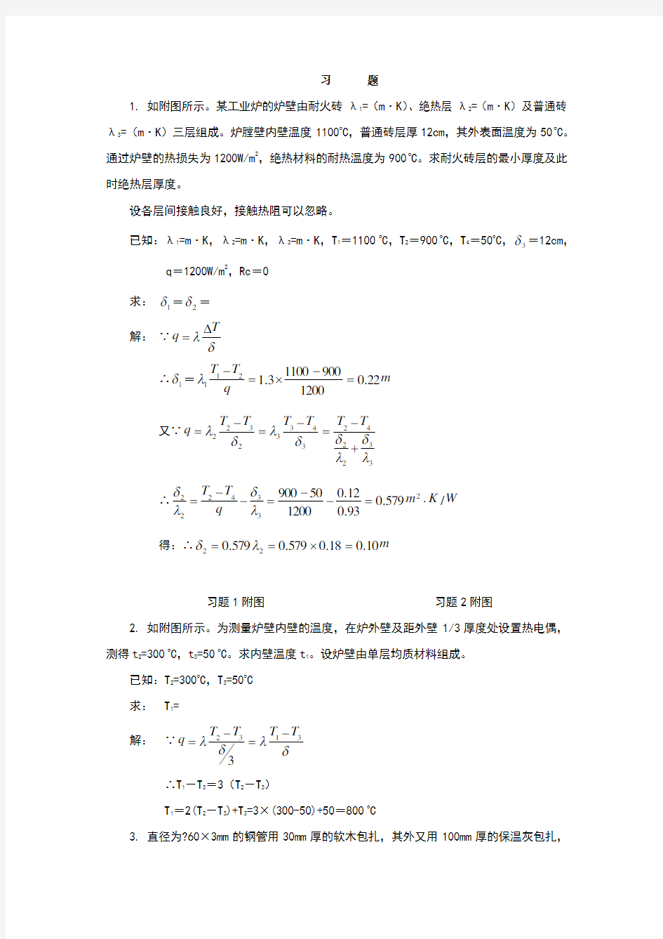 化工原理课后习题答案第4章传热习题解答