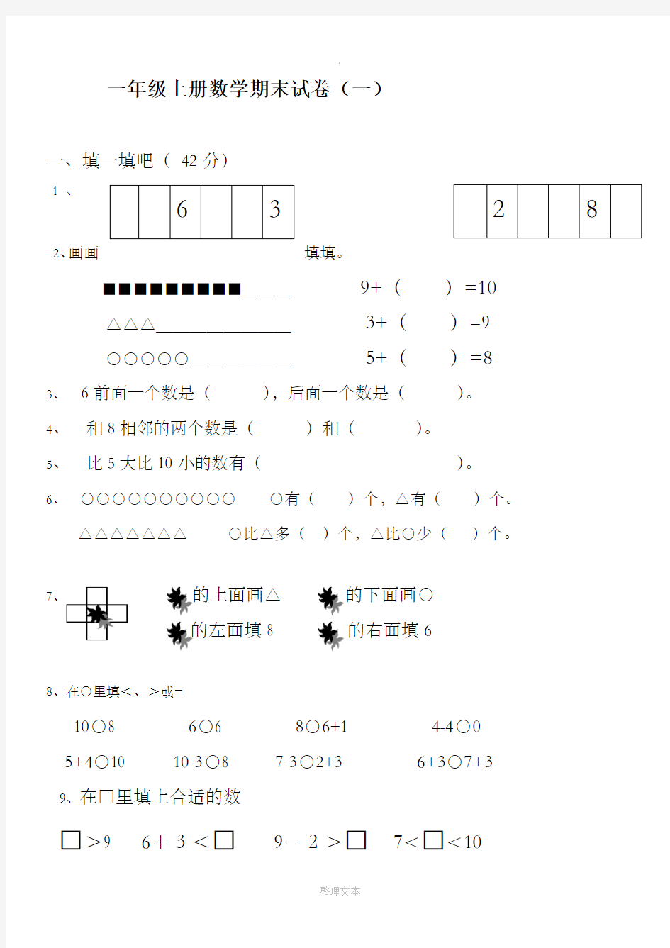 一年级数学上册期末试卷集(30套)