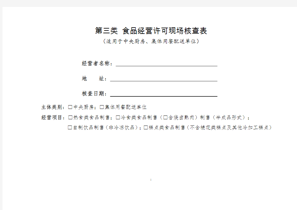 第三类食品经营许可现场核查表(适用于中央厨房、集体用餐配送单位)