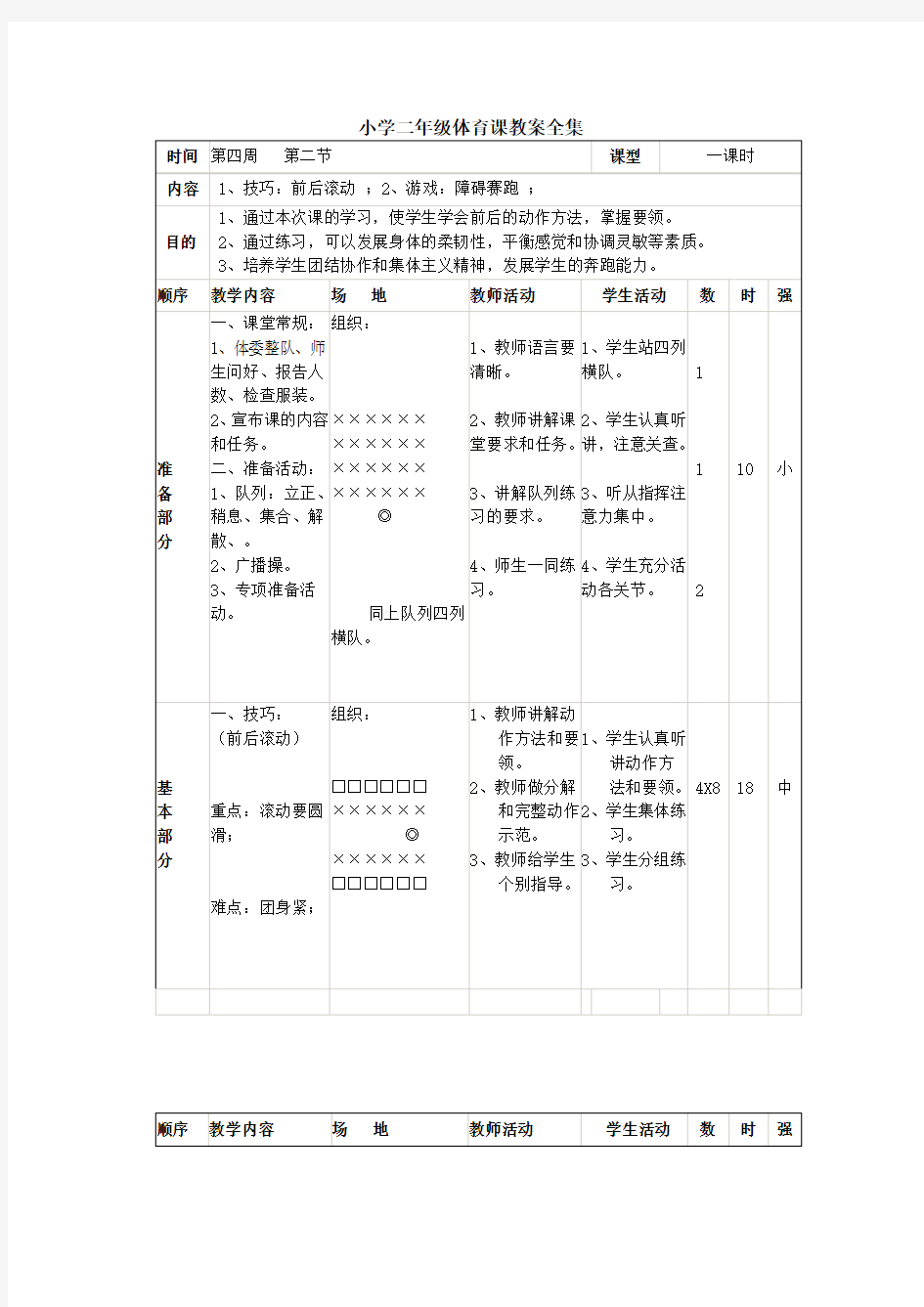 小学二年级体育课教案全集