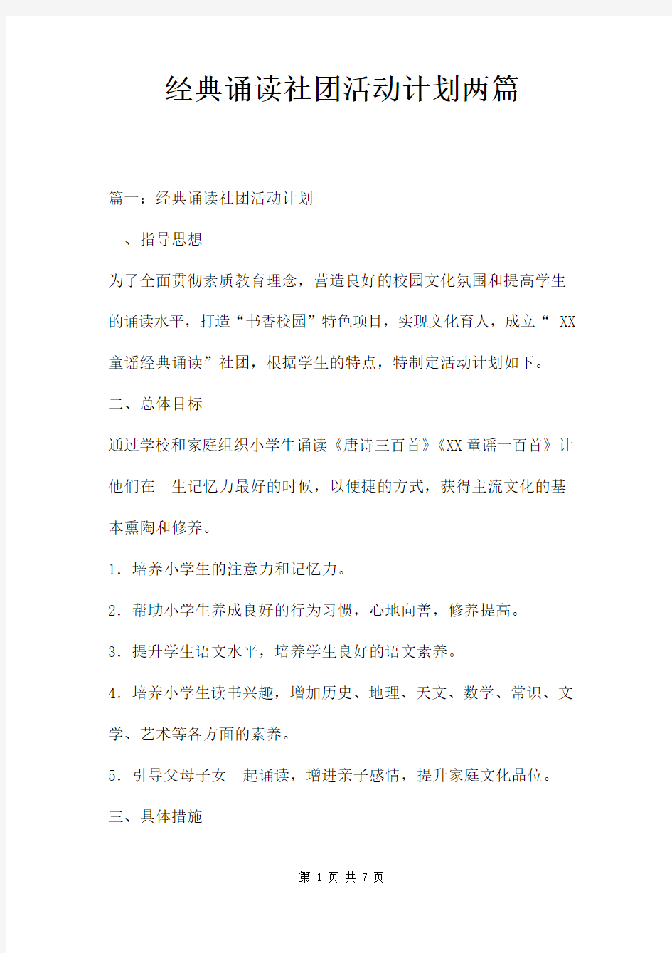 经典诵读社团活动计划两篇