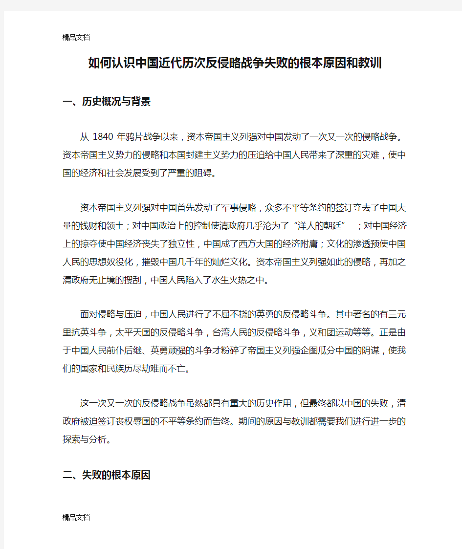 如何认识中国近代历次反侵略战争失败的根本原因和教训复习过程