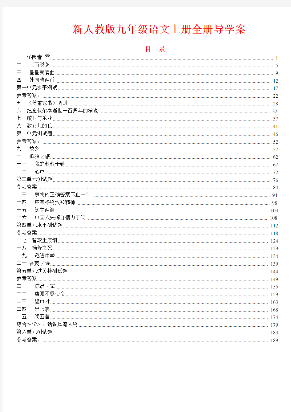 新人教版九年级语文上册全套导学案精编(含单元检测及全部参考答案)