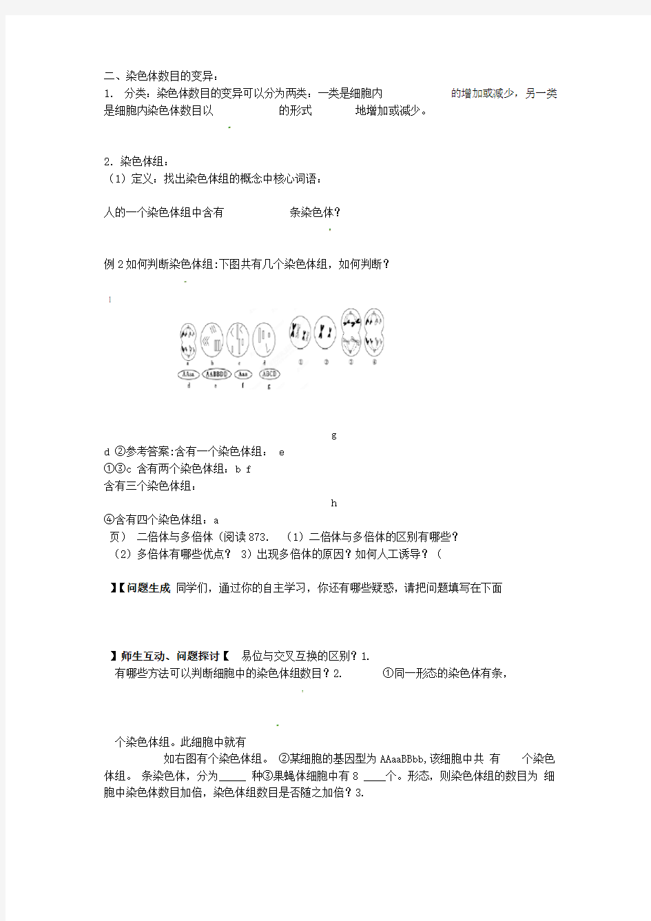 河北省唐山市开滦第二中学高中生物 521 染色体变异导学案 新人教版必修21