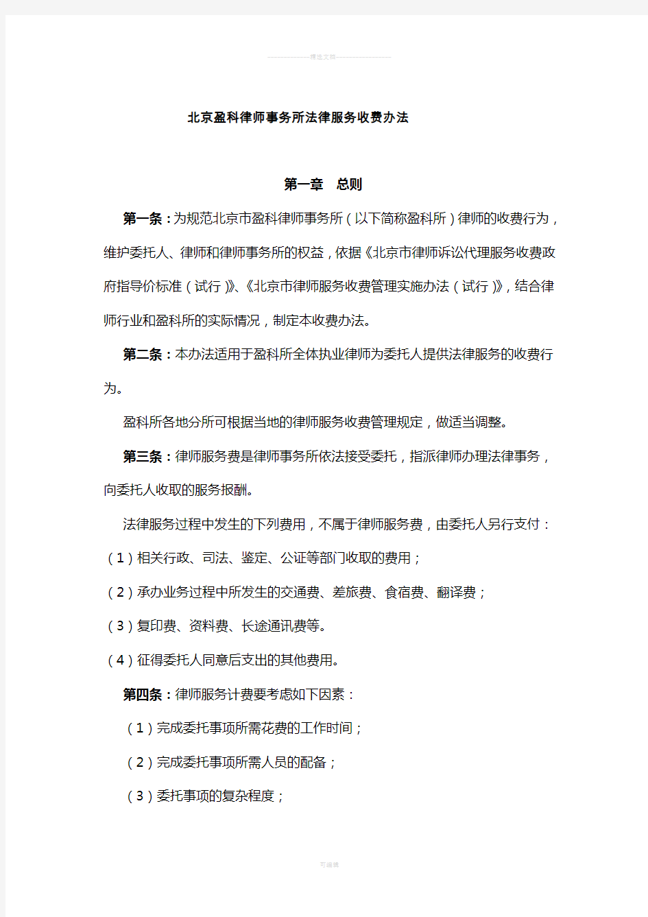 北京盈科律师事务所法律服务收费办法