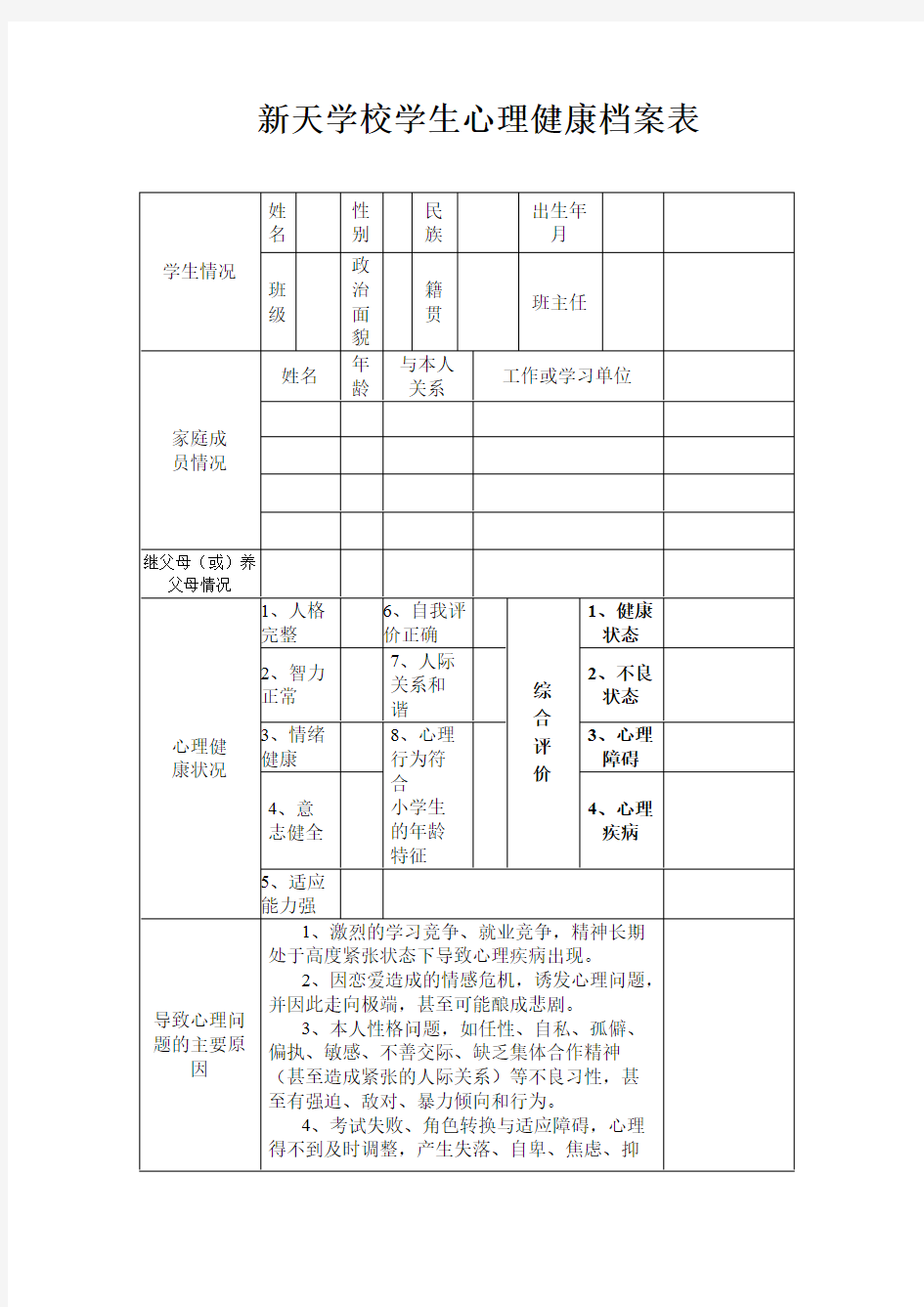 (完整)小学生心理健康档案表