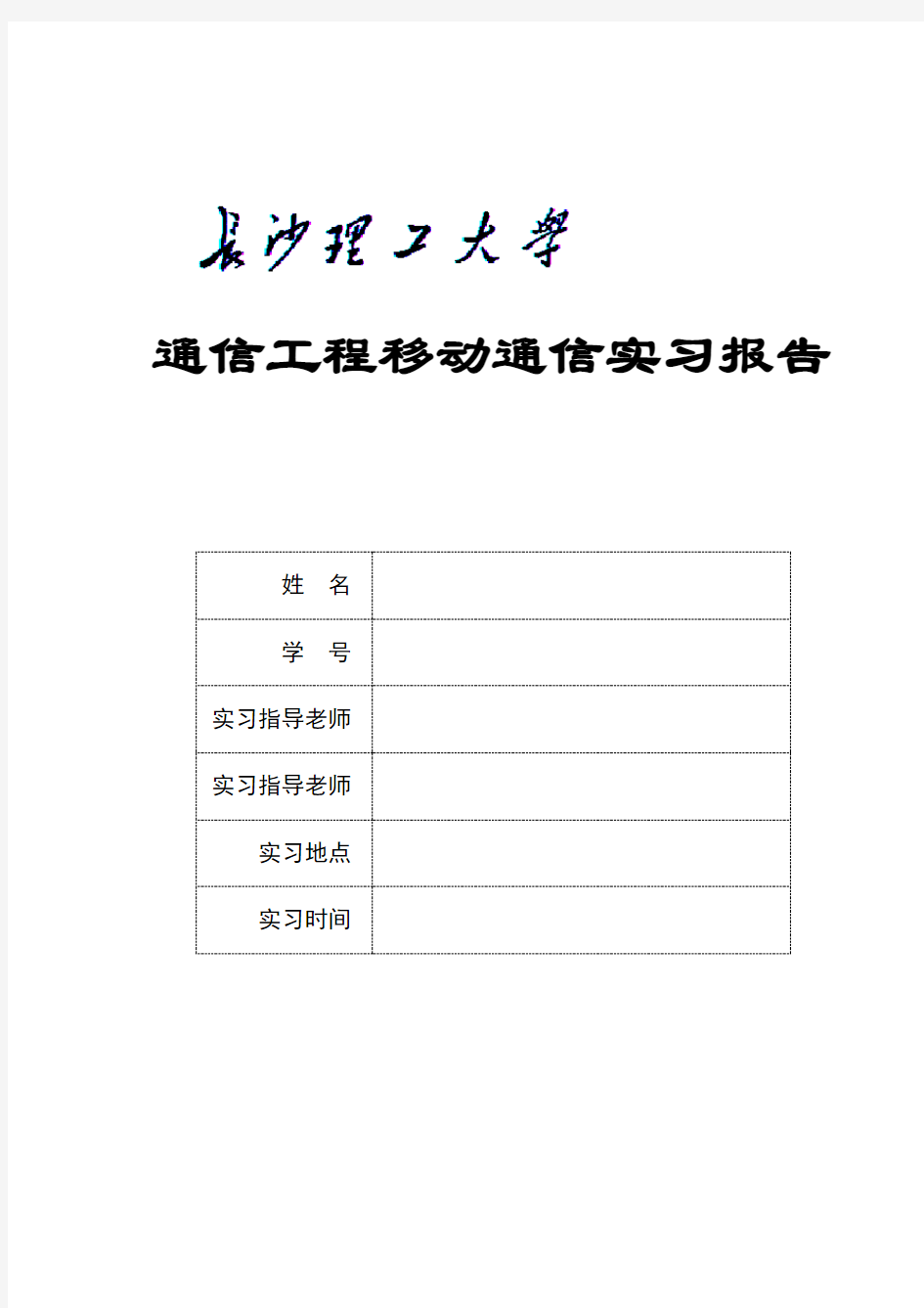 移动通信实习报告