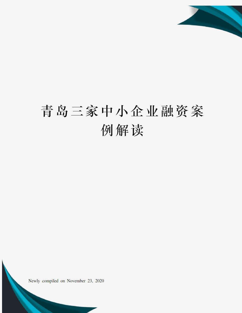 青岛三家中小企业融资案例解读