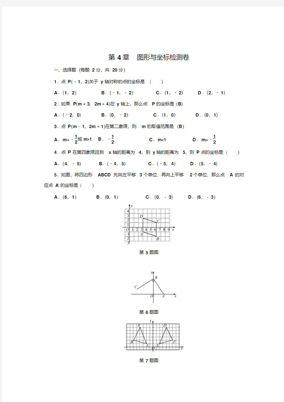 浙教版八年级上第4章图形与坐标单元检测试卷含答案