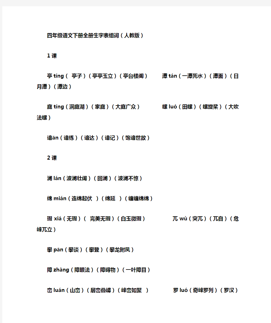 人教版小学四年级语文(下册)(全册)生字表组四字词语