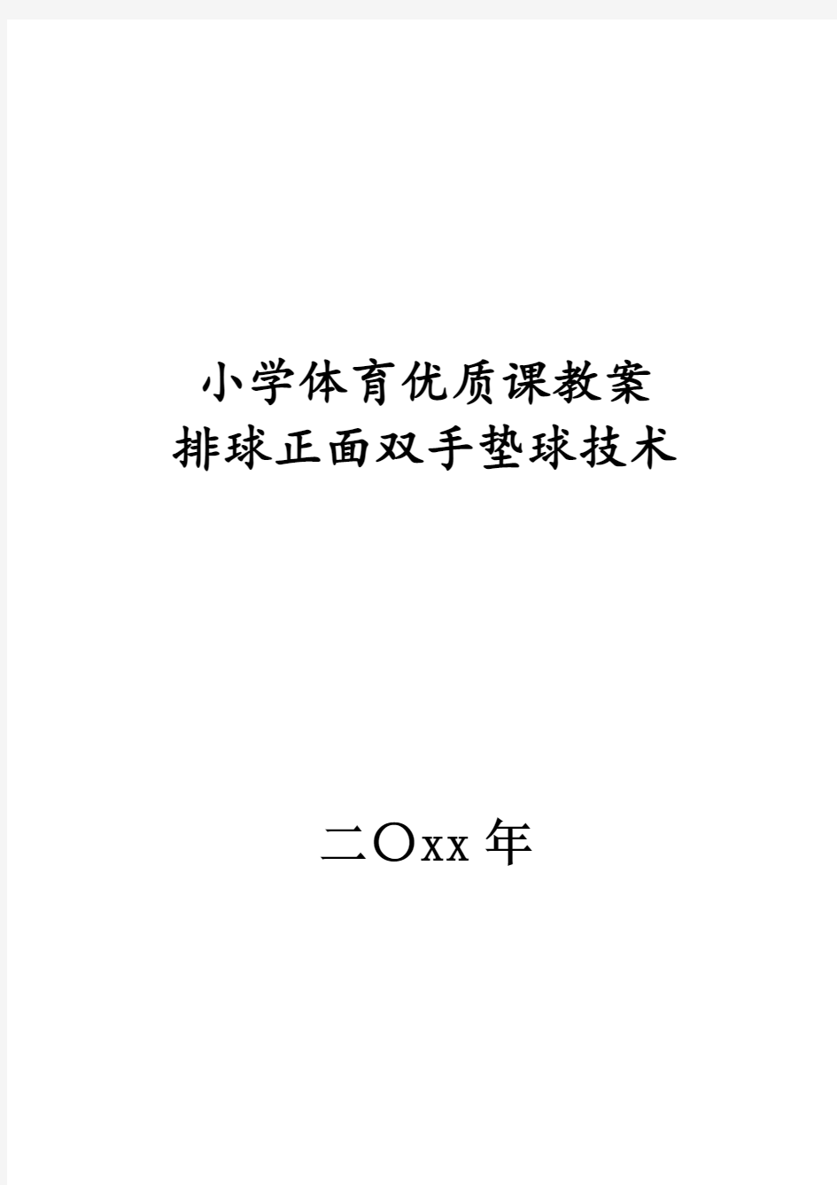 排球正面双手垫球优质课教案