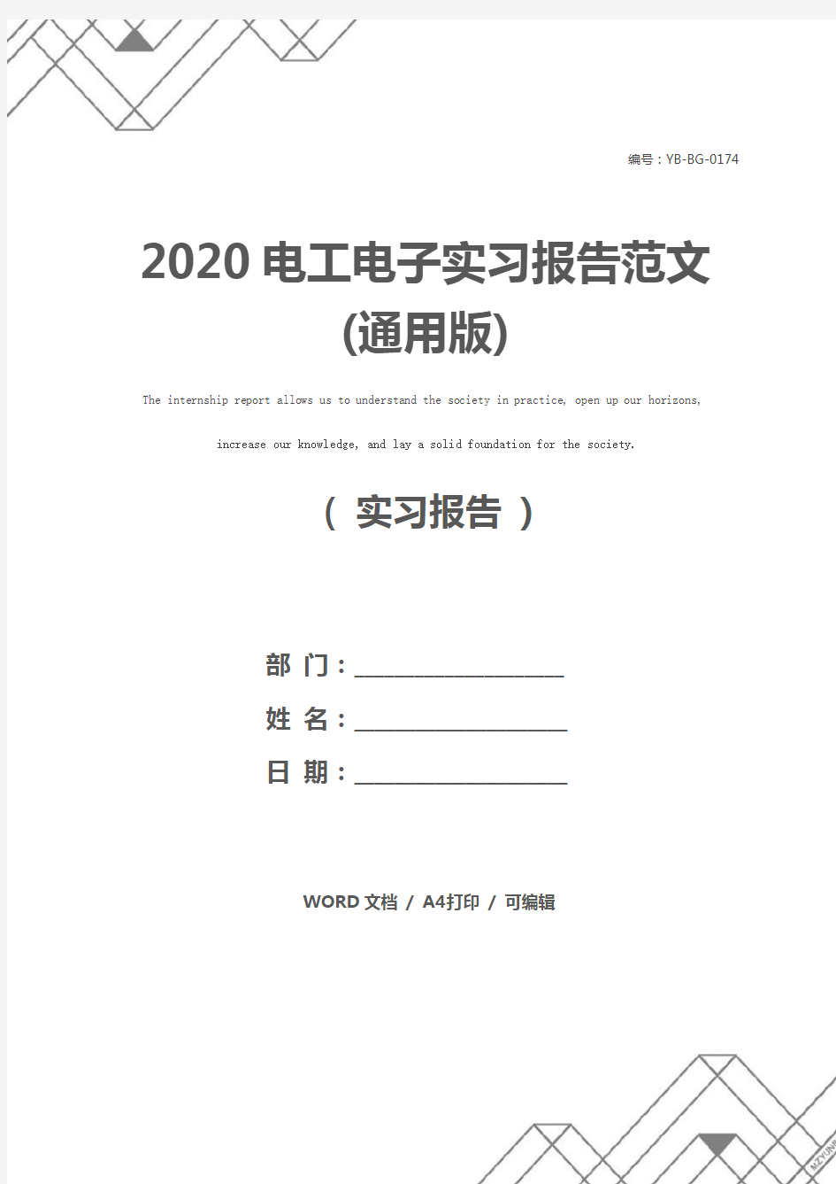 2020电工电子实习报告范文(通用版)