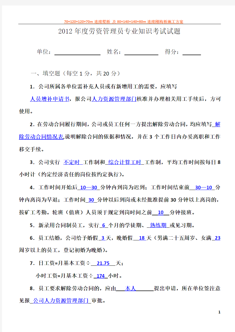 2012年度劳资管理员理论考核试题