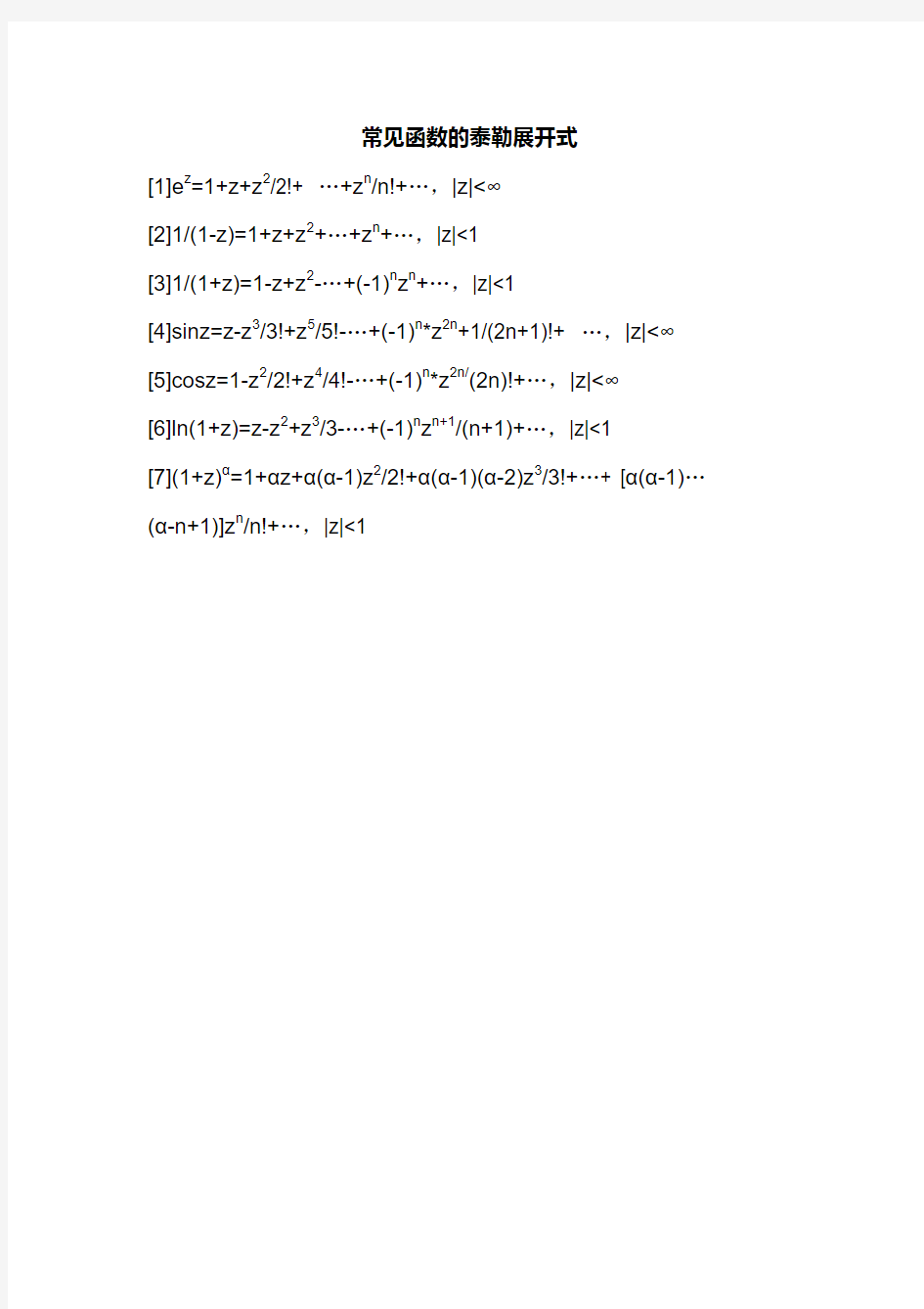 常见函数的泰勒展开式