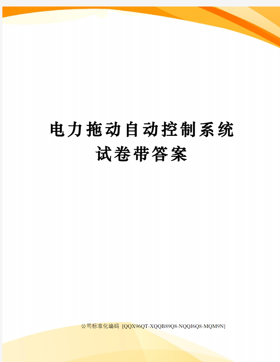 电力拖动自动控制系统试卷带答案