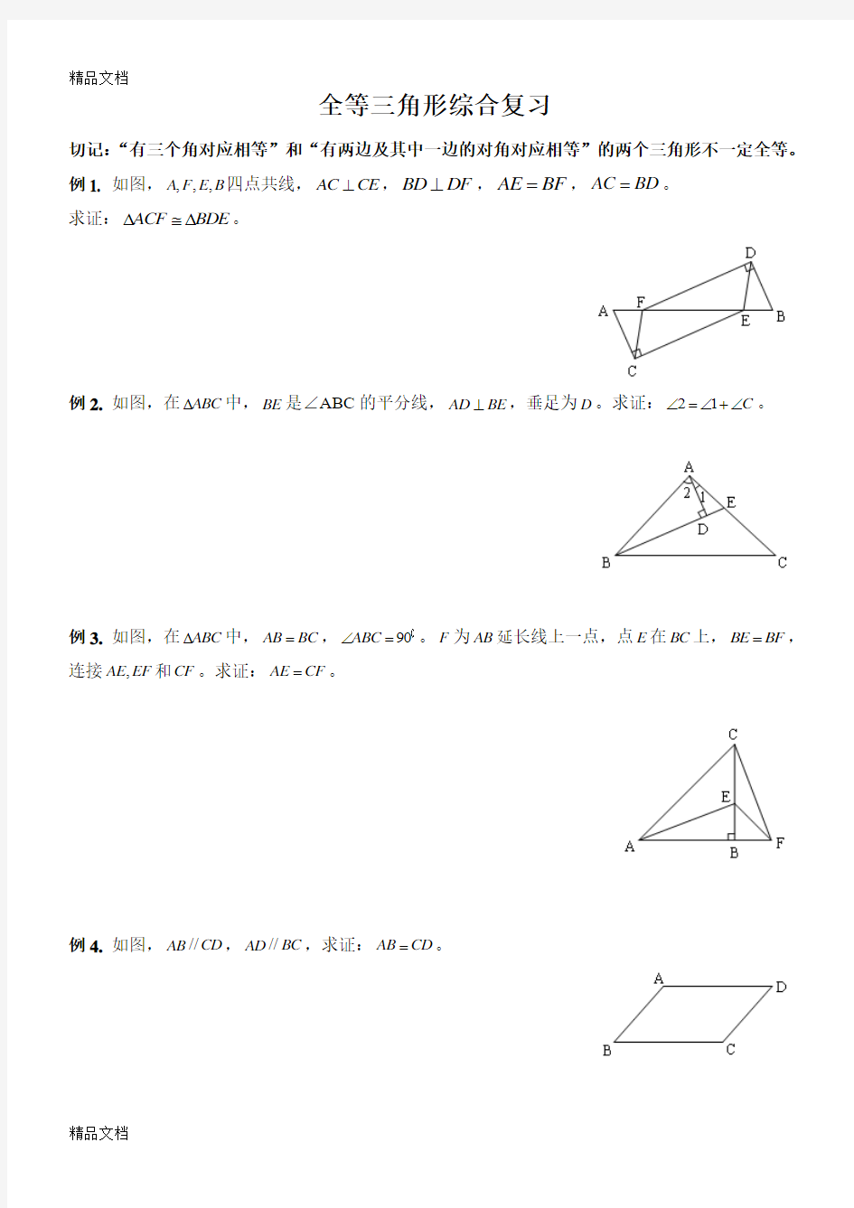 最新七年级数学全等三角形复习题及答案经典文件