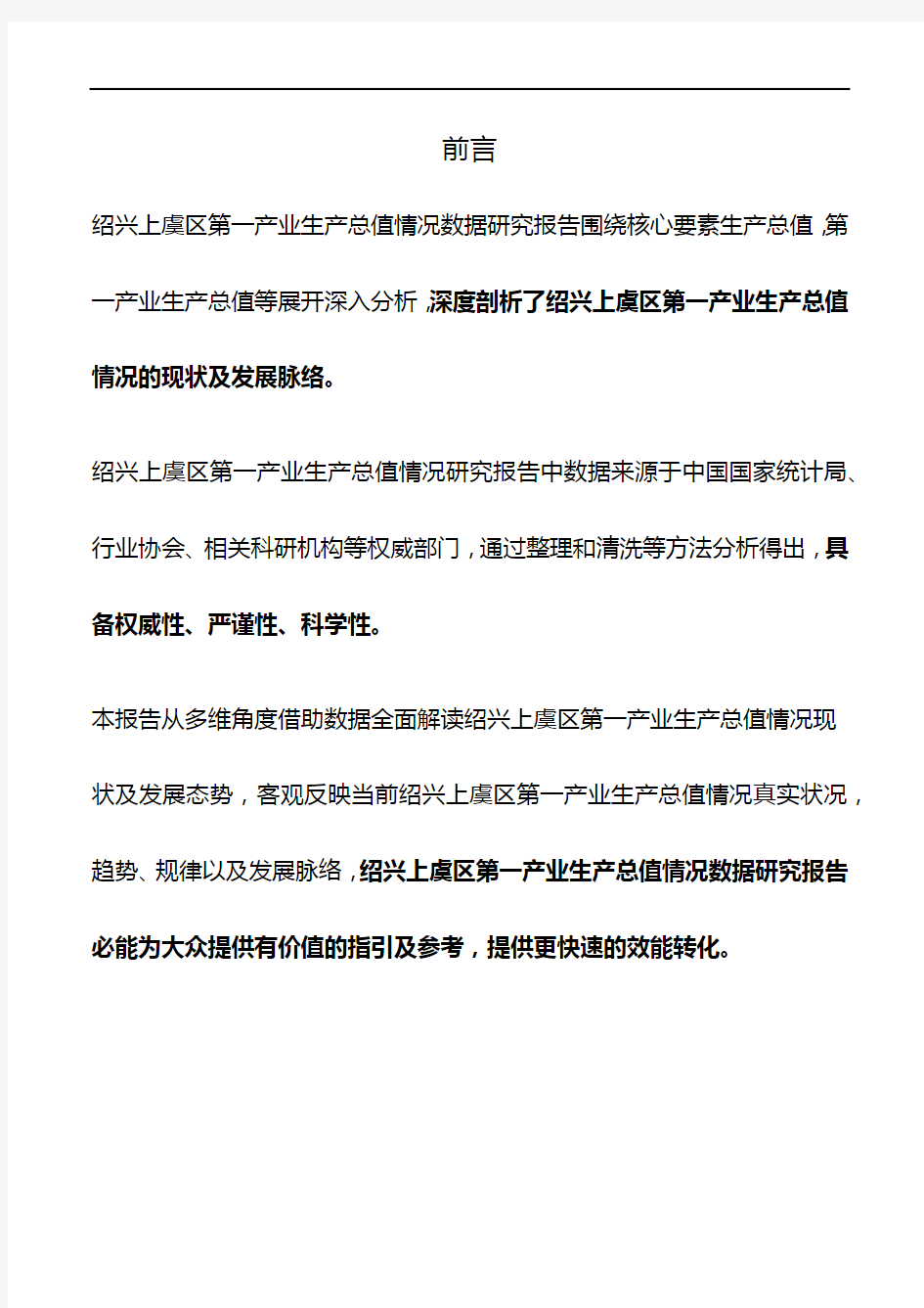 浙江省绍兴上虞区第一产业生产总值情况数据研究报告2019版