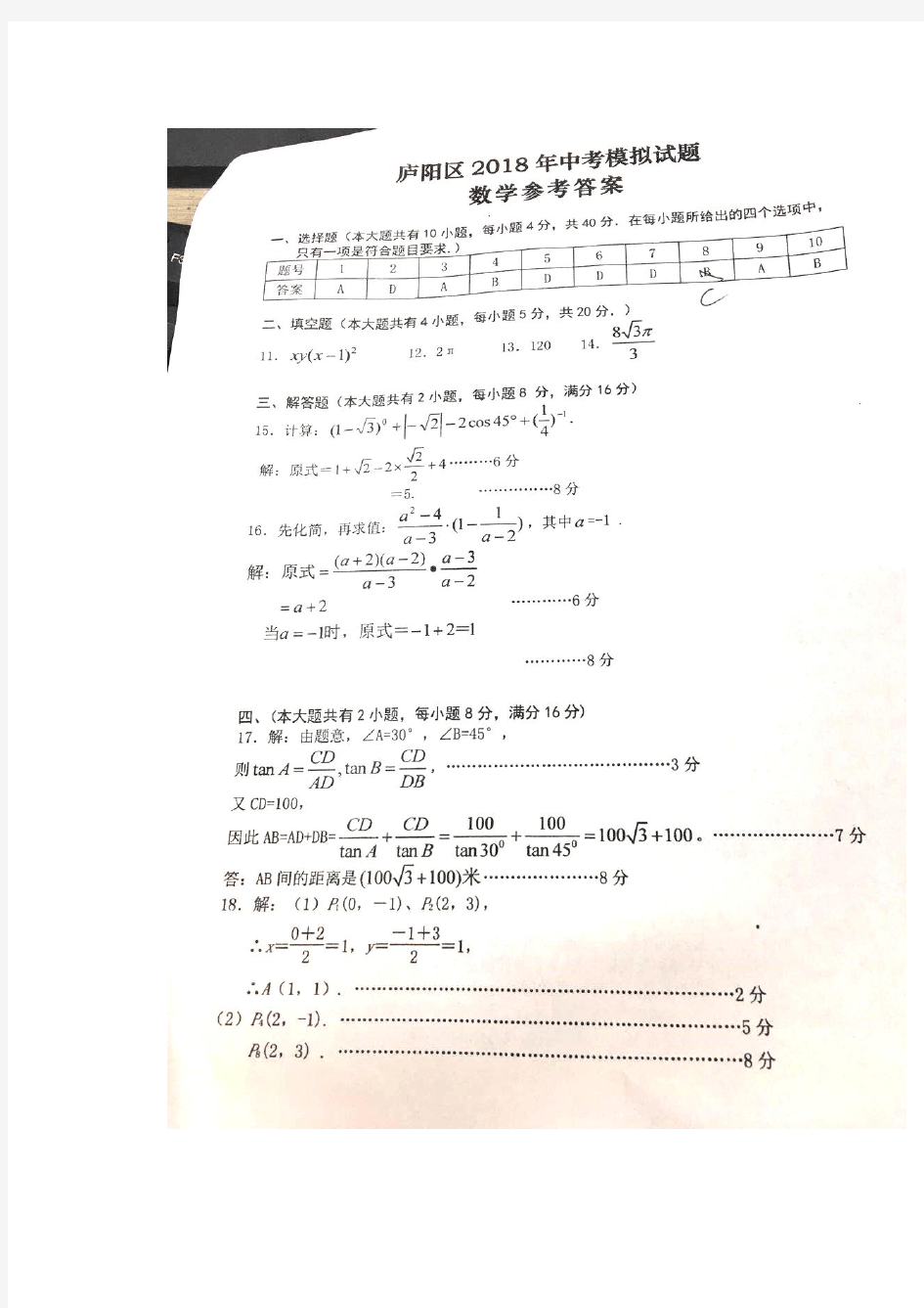 2018年合肥庐阳区二模答案