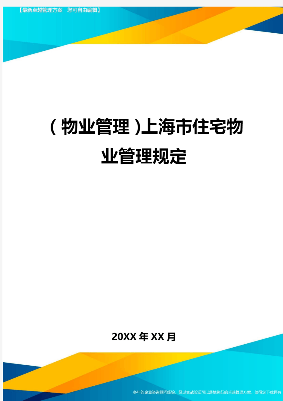 2020年(物业管理)上海市住宅物业管理规定