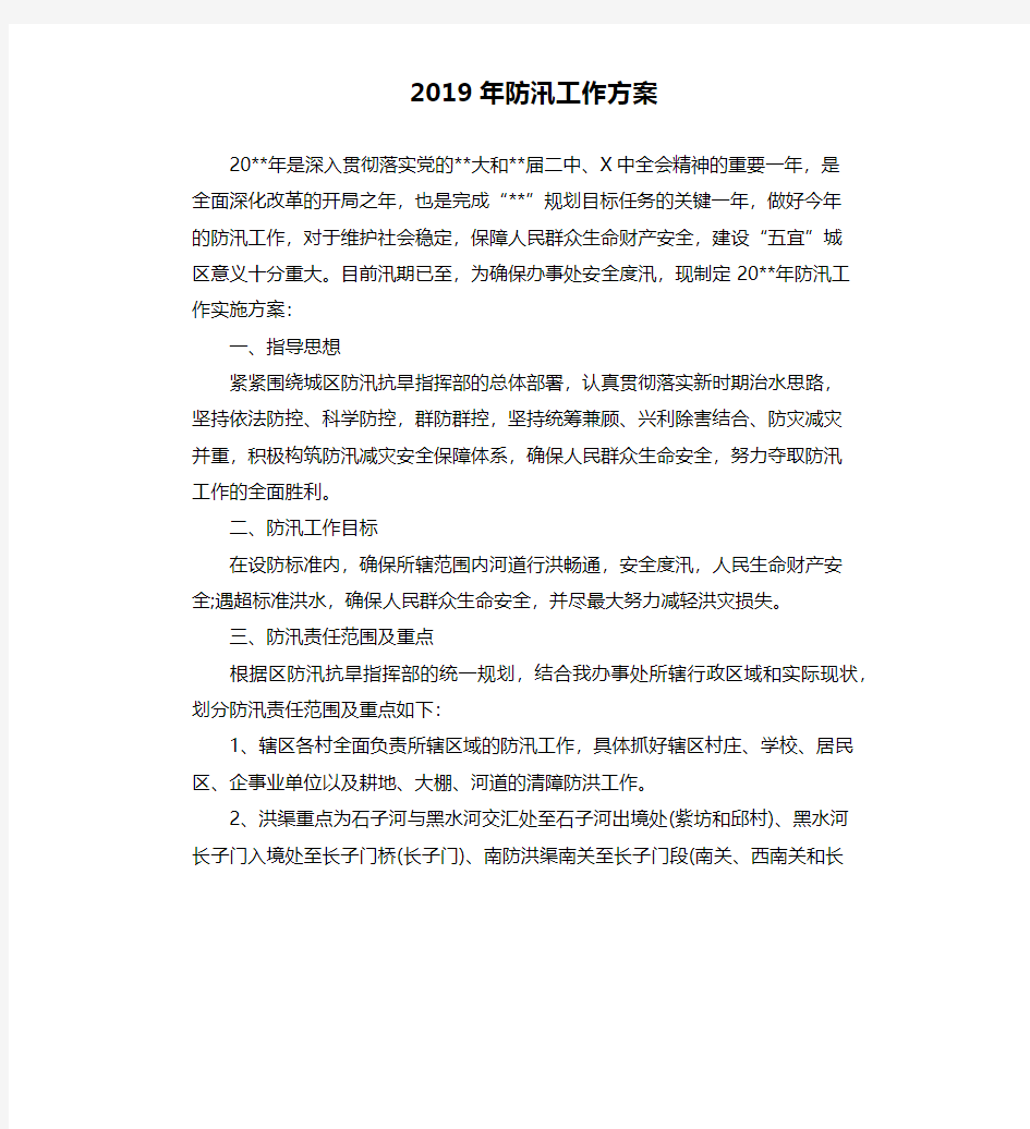 2019年防汛工作方案