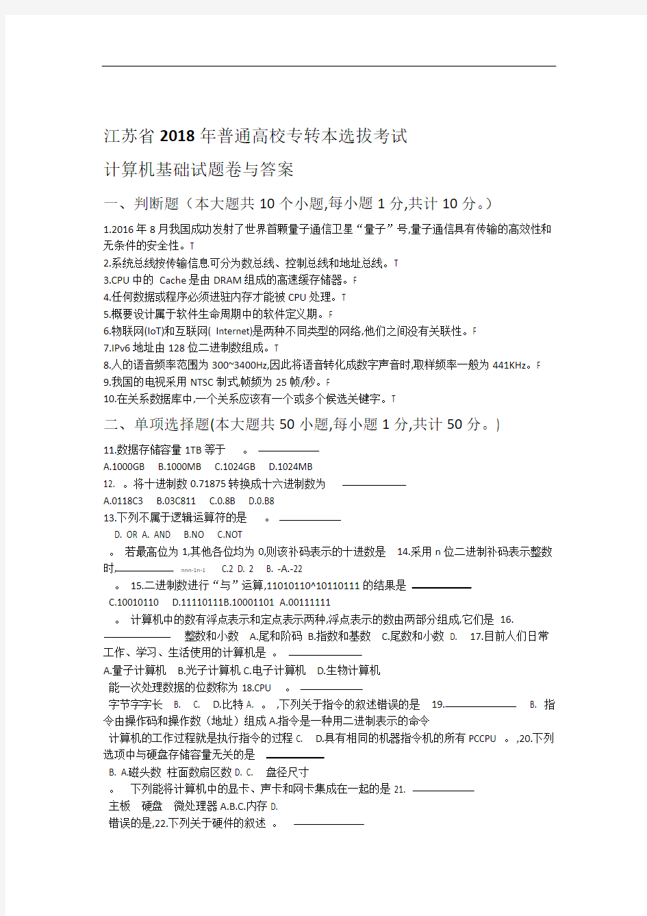 完整版江苏省2018年普通高校专转本计算机试卷及答案