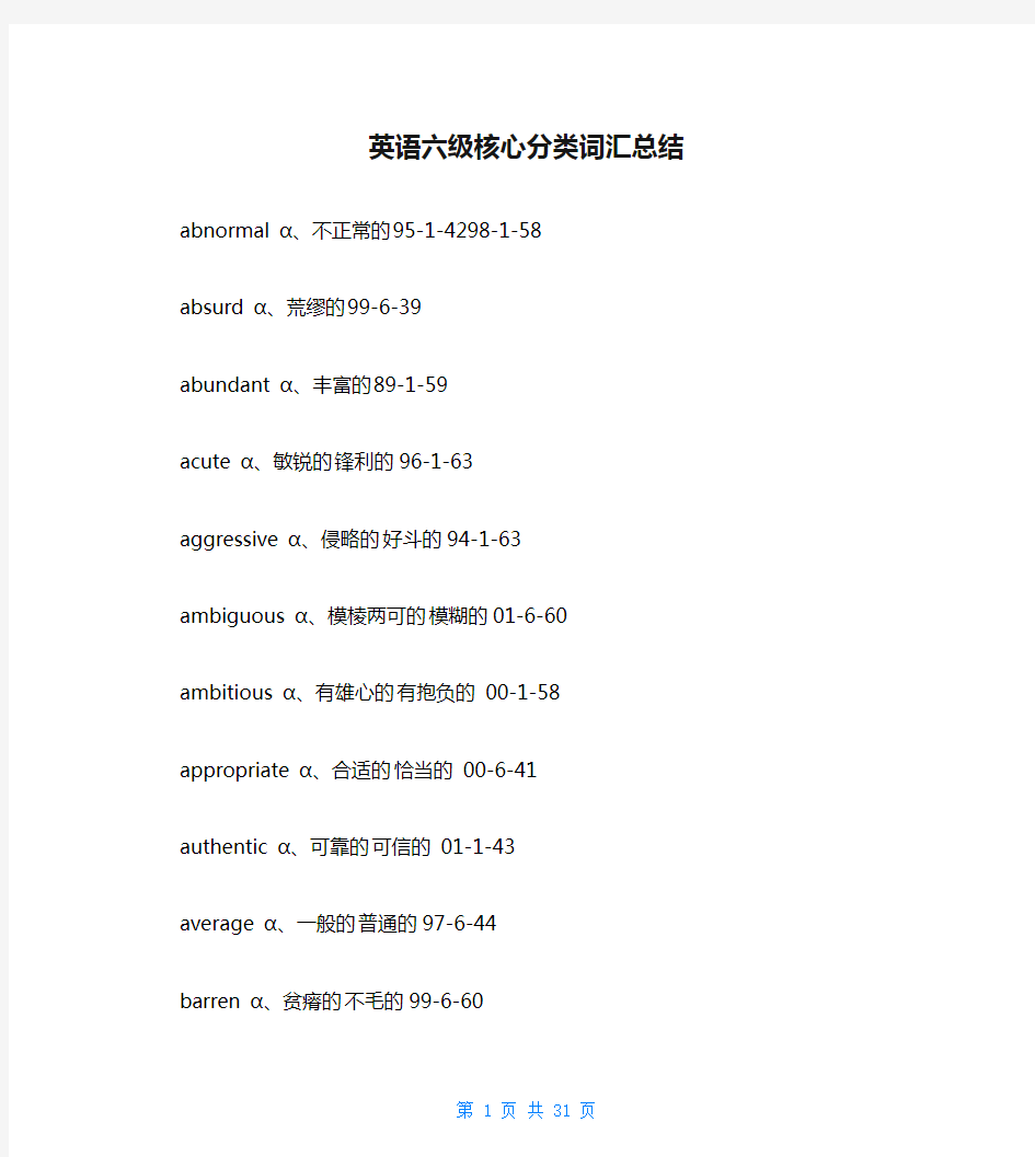 英语六级核心分类词汇总结