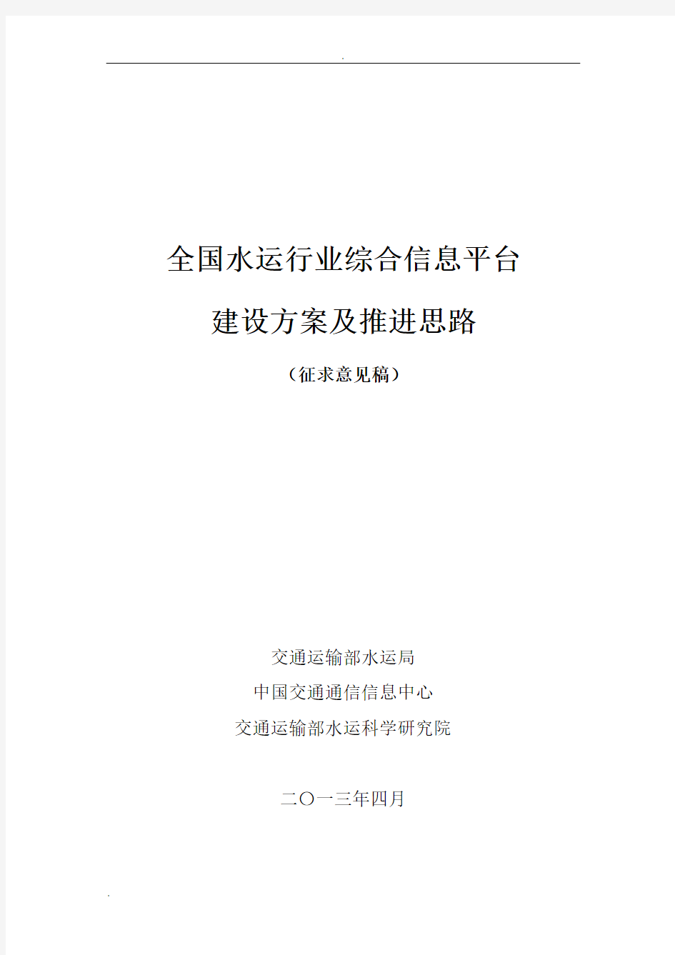 全国水运行业综合信息平台建设实施方案及推进思路