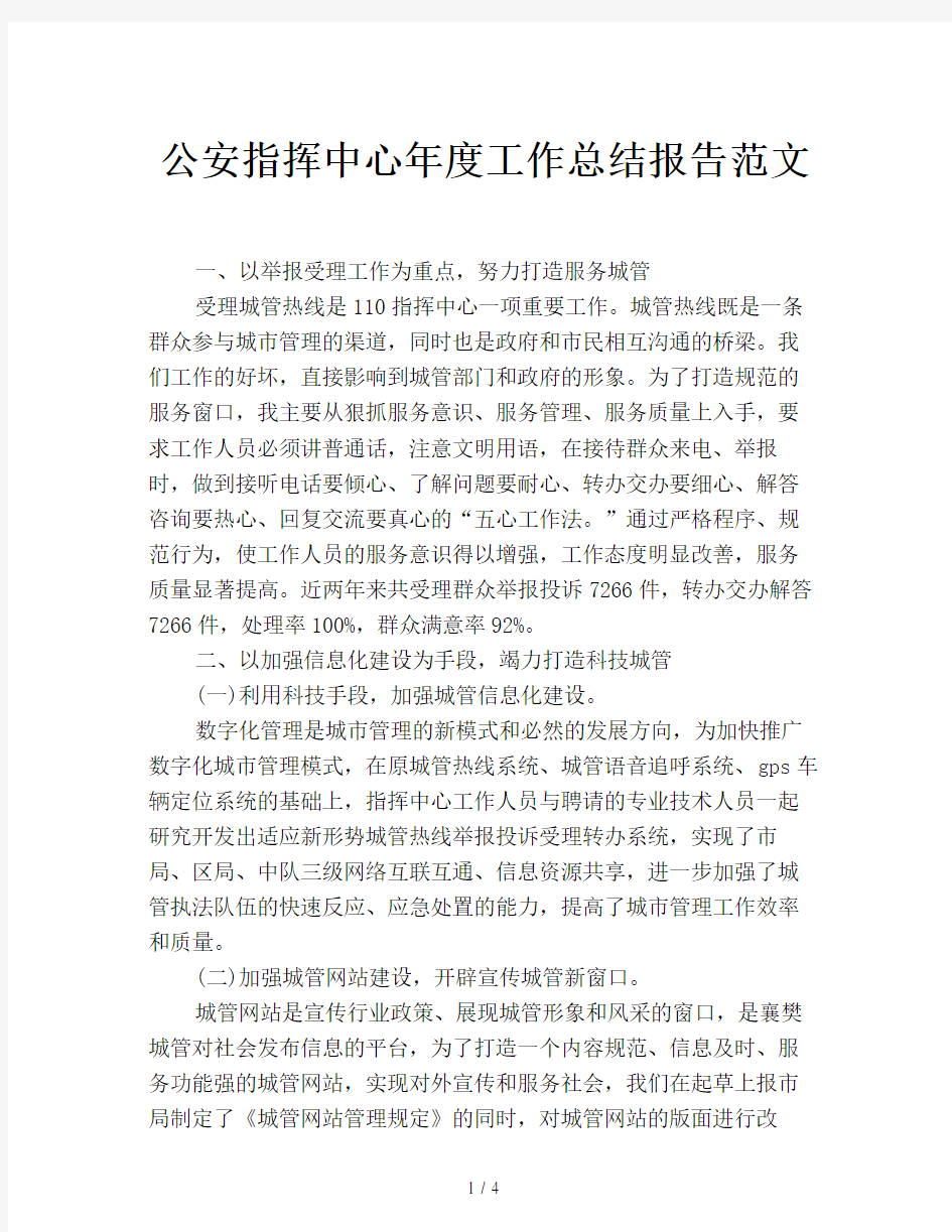 公安指挥中心年度工作总结报告范文